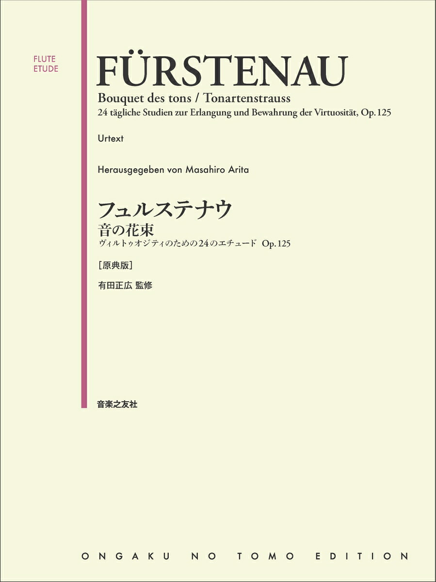 フュルステナウ音の花束ヴィルトゥオジティのための24のエチュードOp.125[原典版][有田正広]