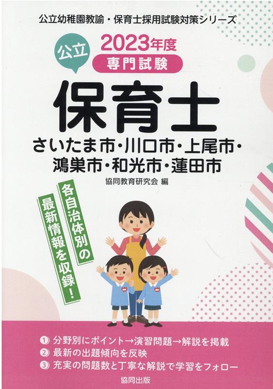 埼玉県・さいたま市の小学校教諭 過去問 2023年度版