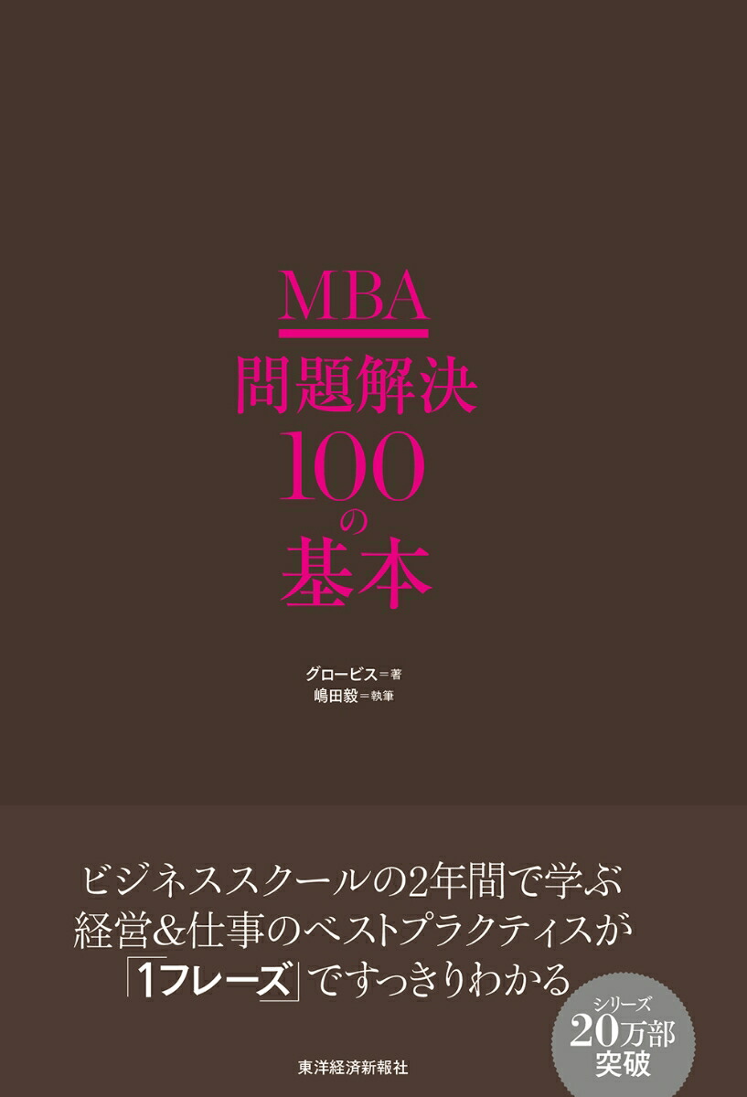 楽天ブックス: MBA 問題解決100の基本 - グロービス - 9784492046388 : 本