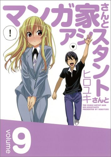 楽天ブックス マンガ家さんとアシスタントさんと 9 ヒロユキ 本