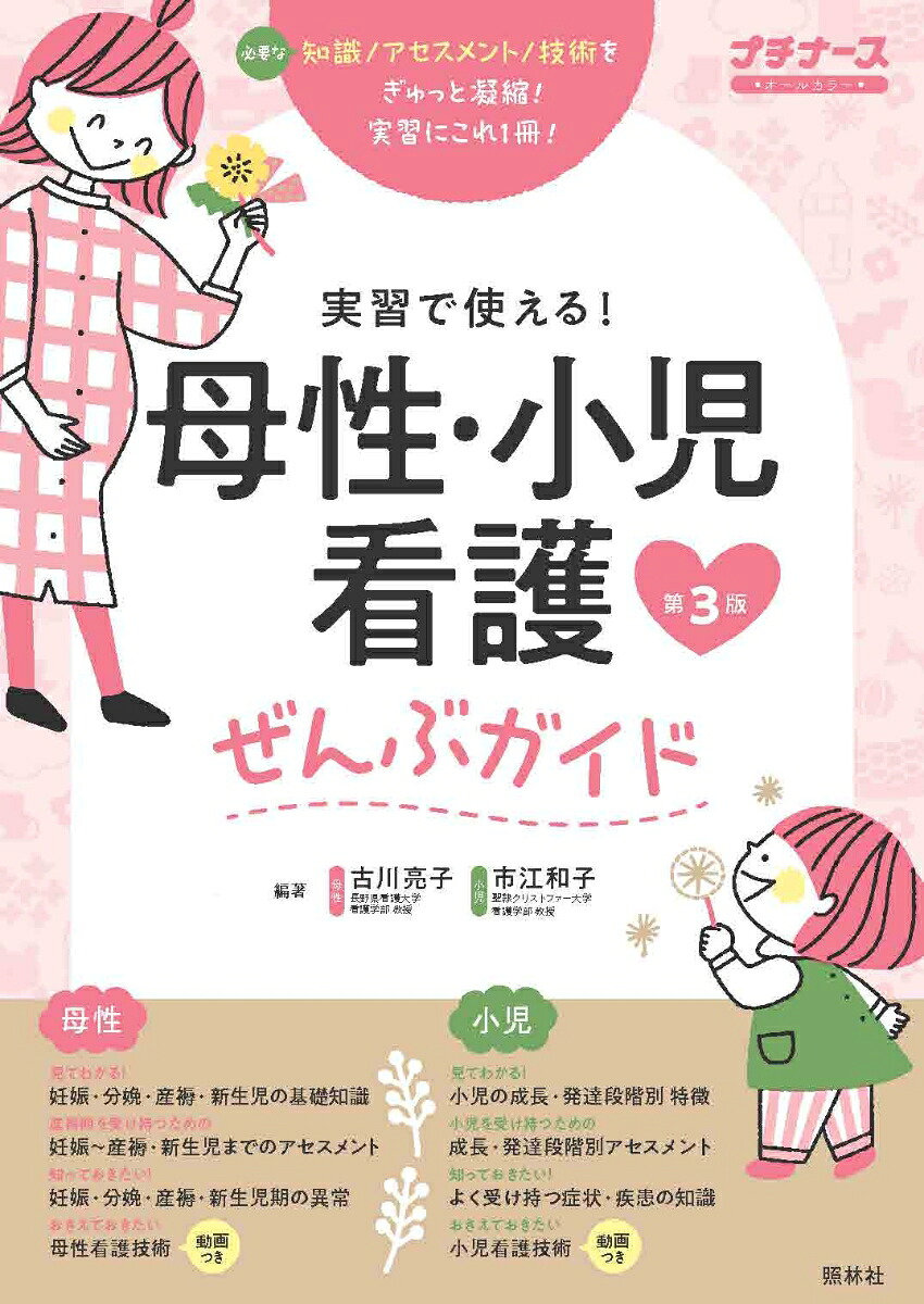母性・小児看護ぜんぶガイド第3版実習で使える！[古川亮子]
