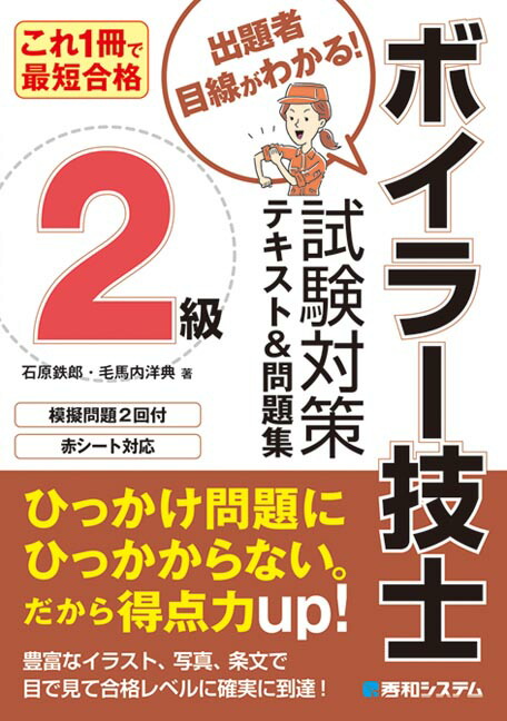 楽天ブックス これ1冊で最短合格 2級ボイラー技士試験対策テキスト 問題集 石原鉄郎 本