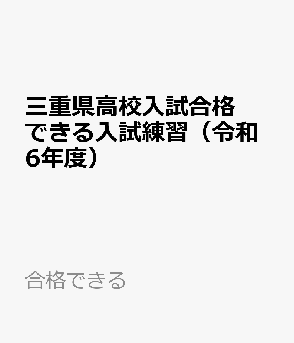 楽天ブックス: 三重県高校入試合格できる入試練習（令和6年度） - 9784815326388 : 本