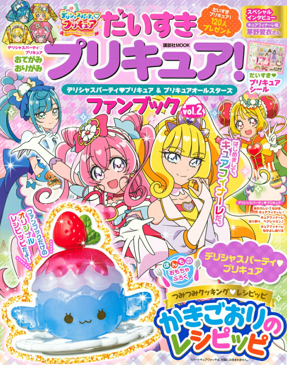 楽天ブックス だいすきプリキュア デリシャスパーティ プリキュア プリキュアオールスターズ ファンブック Vol 2 講談社 本