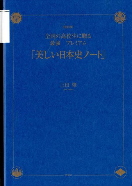 楽天ブックス 美しい日本史ノート改訂版 全国の高校生に贈る最強プレミアム 上田肇 本
