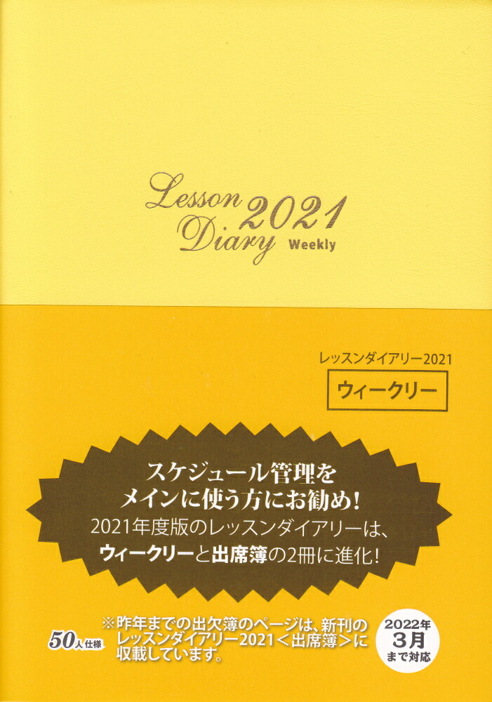 楽天ブックス: レッスンダイアリー＜ウィークリー＞（2021） - 木下早苗 - 9784760946389 : 本