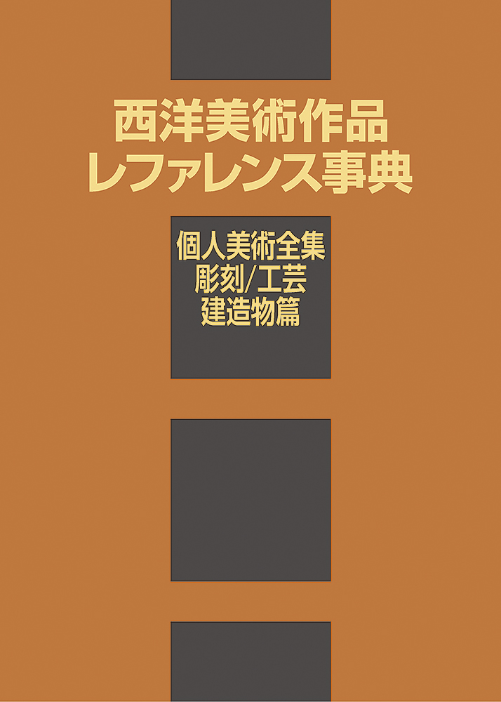 日本美術作品レファレンス事典 個人美術全集〈第２期〉絵画篇 日本画