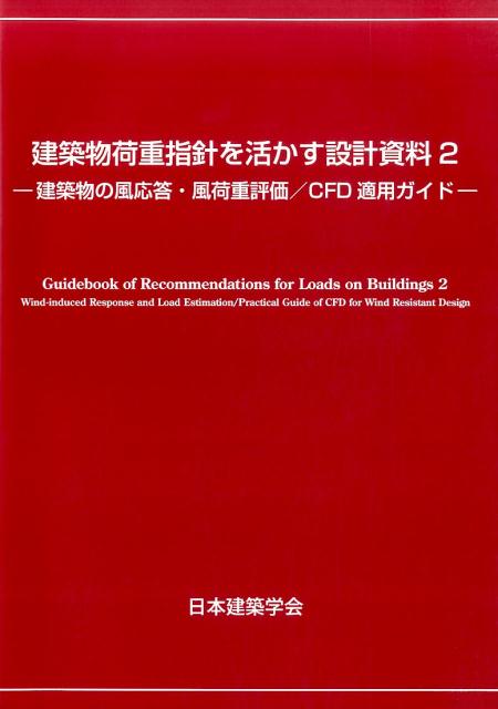 建築物荷重指針を活かす設計資料 2 [書籍]