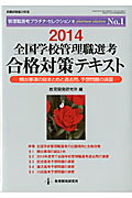 全国学校管理職選考合格対策テキスト（2014）頻出事項の総まとめと過去問、予想問題の演習（教職研修総合特集）[教育開発研究所]