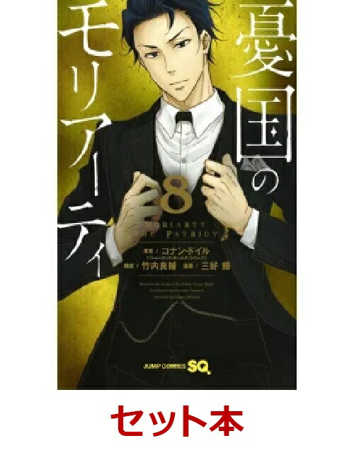 楽天ブックス 憂国のモリアーティ 1 8巻セット 特典 透明ブックカバー巻数分付き 三好 輝 本