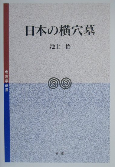 楽天ブックス: 日本の横穴墓 - 池上悟 - 9784639016687 : 本