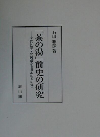 茶の湯」前史の研究 宋代片茶文化完成から日本の茶の湯へ/雄山閣