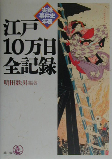 楽天ブックス: 江戸10万日全記録 - 実録事件史年表 - 明田鉄男