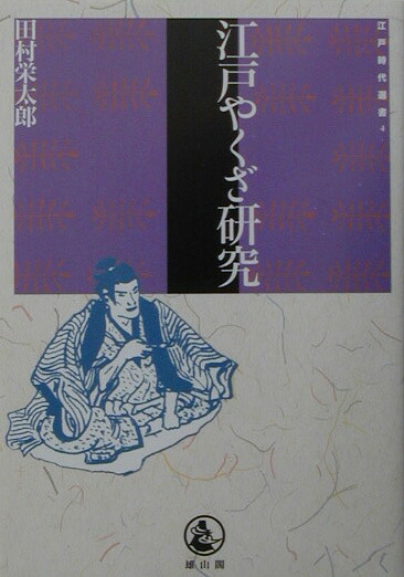 楽天ブックス: 江戸やくざ研究 - 田村栄太郎 - 9784639018032 : 本