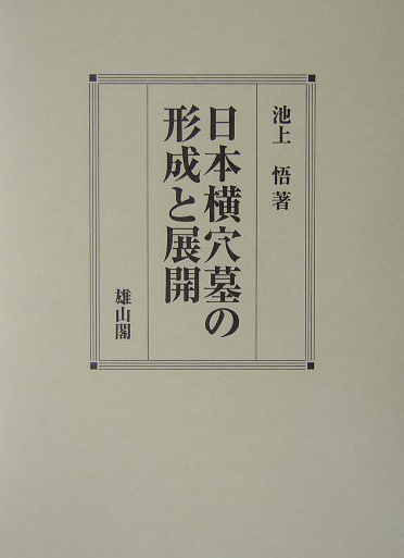 楽天ブックス: 日本横穴墓の形成と展開 - 池上悟 - 9784639018445 : 本