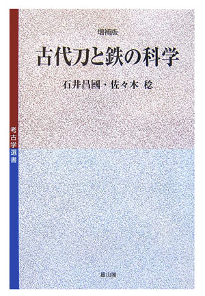 【中古】 古代刀と鉄の科学 増補版/雄山閣/石井昌国 楽天ブックス: 古代刀と鉄の科学増補版 - 石井昌国