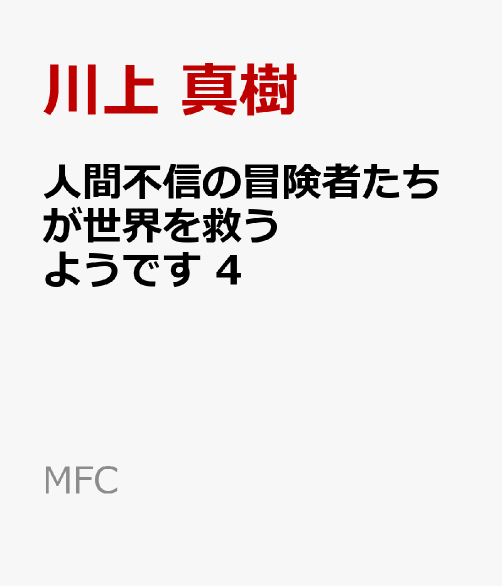 楽天ブックス 人間不信の冒険者たちが世界を救うようです 4 川上 真樹 本