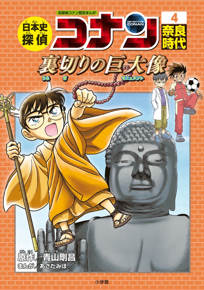 楽天ブックス: 日本史探偵コナン 4 奈良時代 - 名探偵コナン歴史まんが 