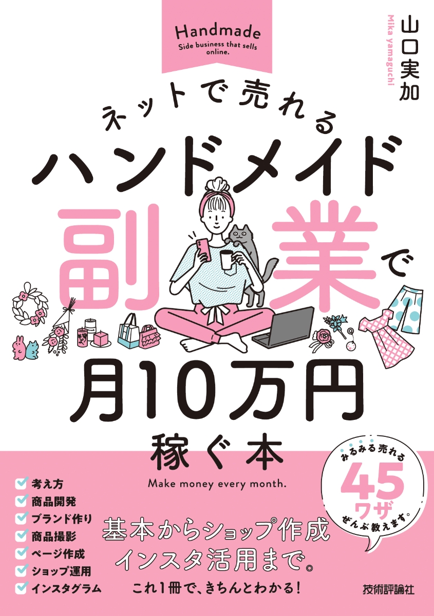 楽天ブックス: ネットで売れるハンドメイド副業で月10万円稼ぐ本