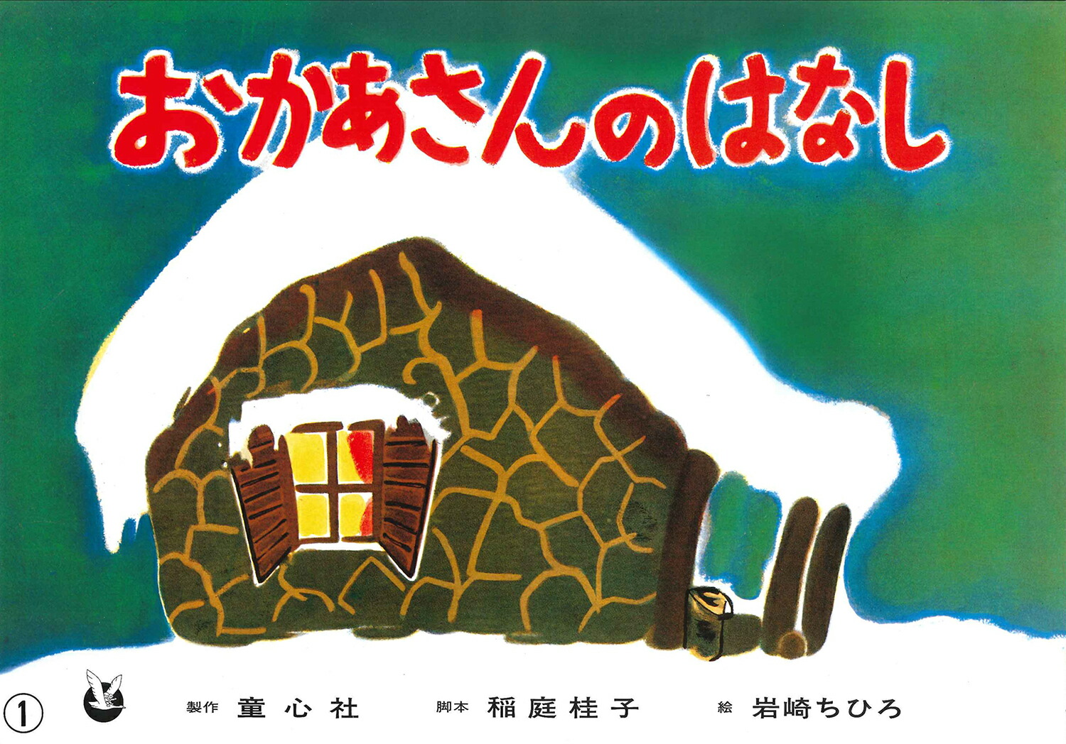 おかあさんのはなし（世界のおはなし傑作選）[稲庭桂子]