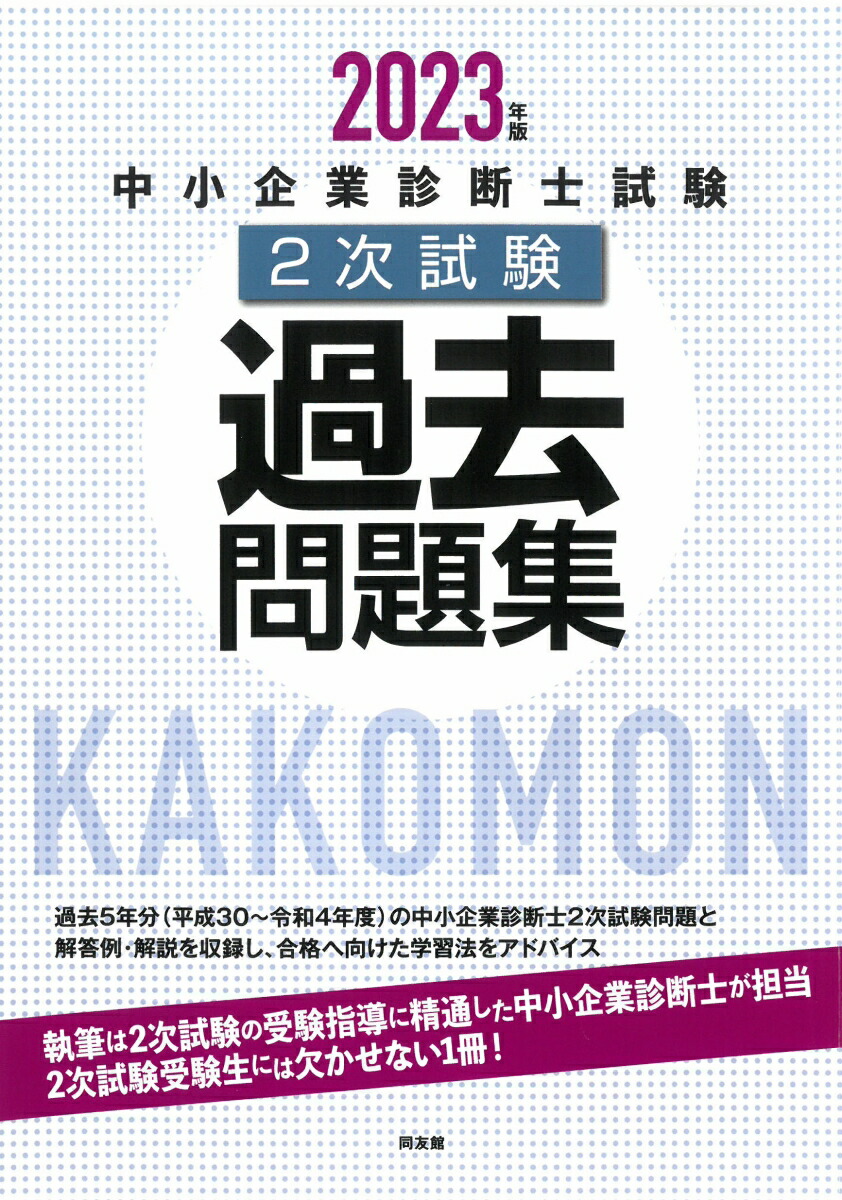 楽天ブックス: 中小企業診断士試験2次試験過去問題集（2023年版