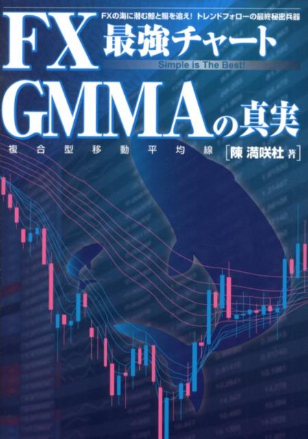 楽天ブックス: FX最強チャートGMMAの真実 - FXの海に潜む鯨と鰯を追え