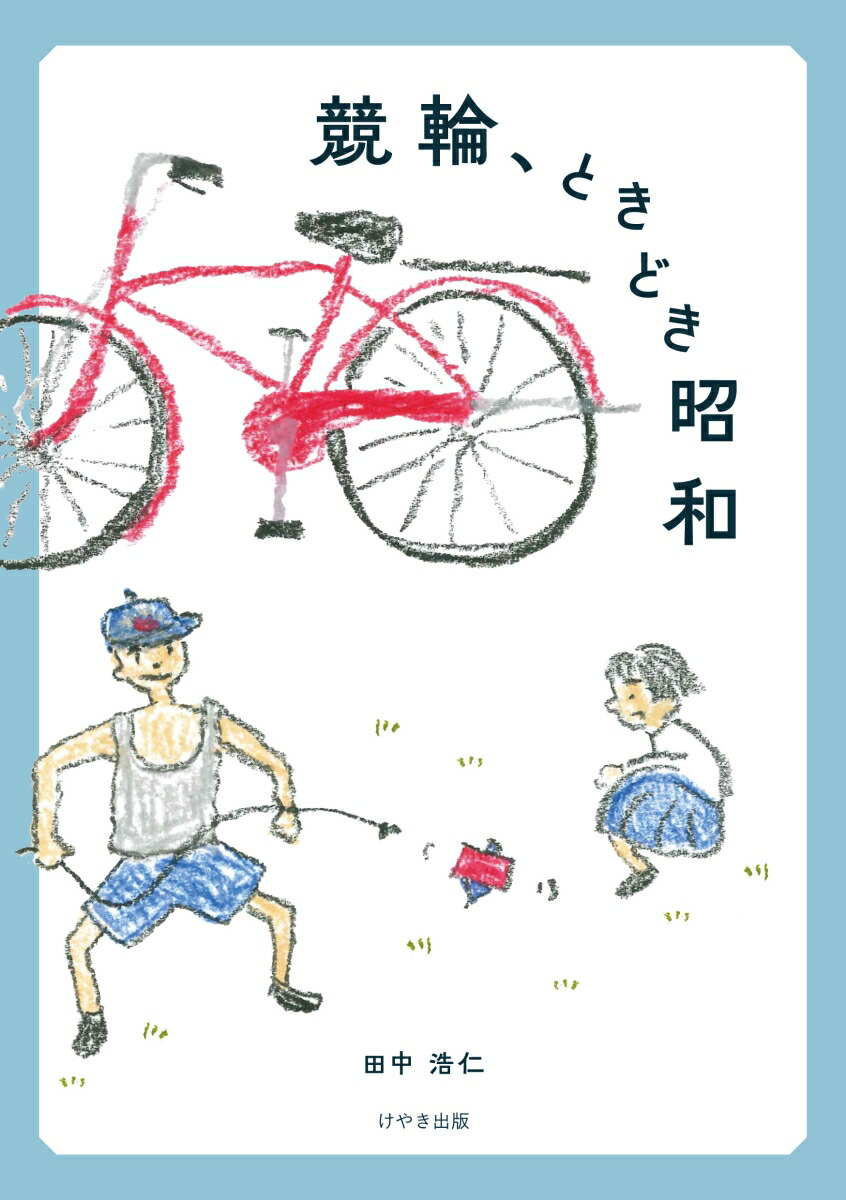 楽天ブックス: 競輪、ときどき昭和 - 田中 浩仁 - 9784877516390 楽天ブックス: 競輪、ときどき昭和 - 田中 浩仁 - 9784877516390