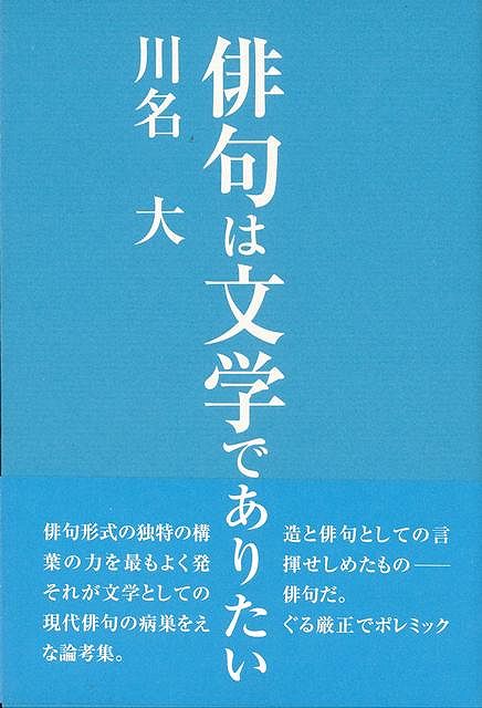 楽天ブックス: 【バーゲン本】俳句は文学でありたい - 川名 大