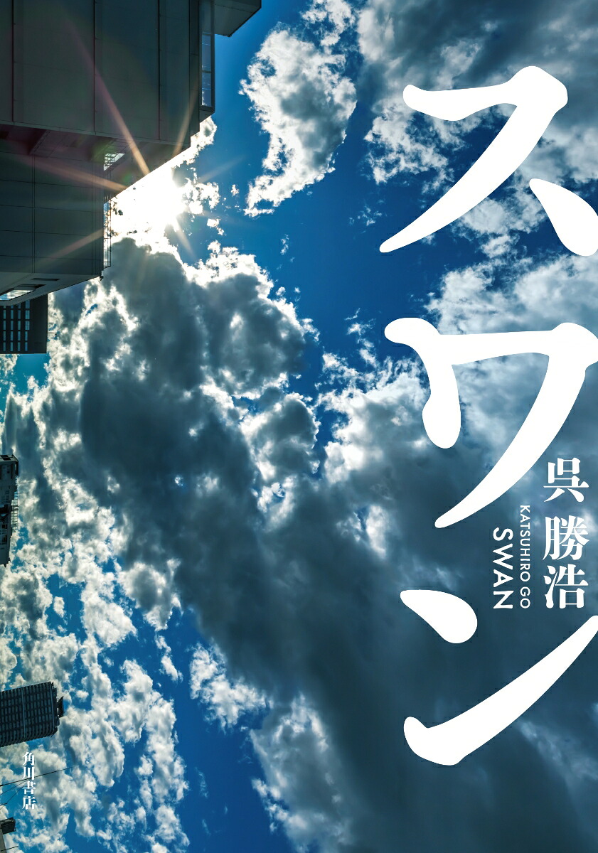 スワン[呉勝浩]