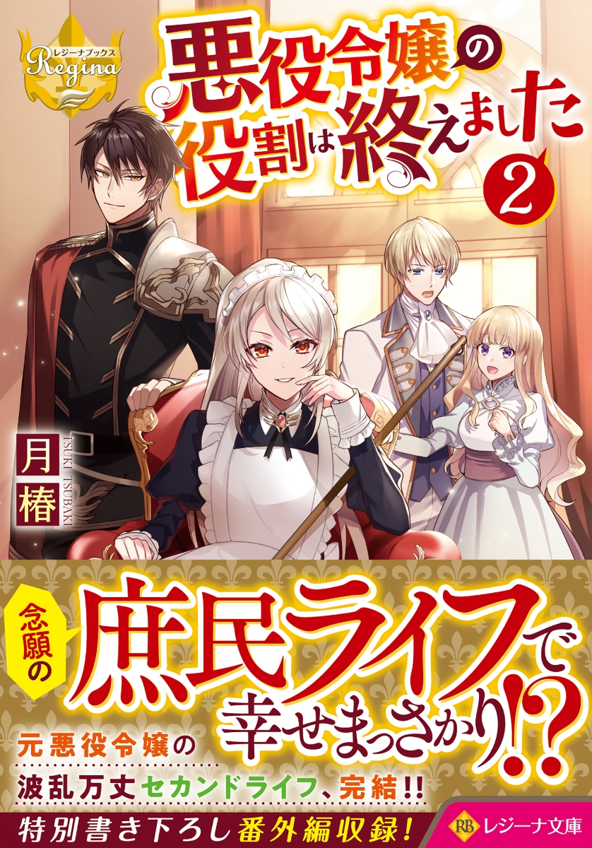 楽天ブックス 悪役令嬢の役割は終えました 2 月椿 本