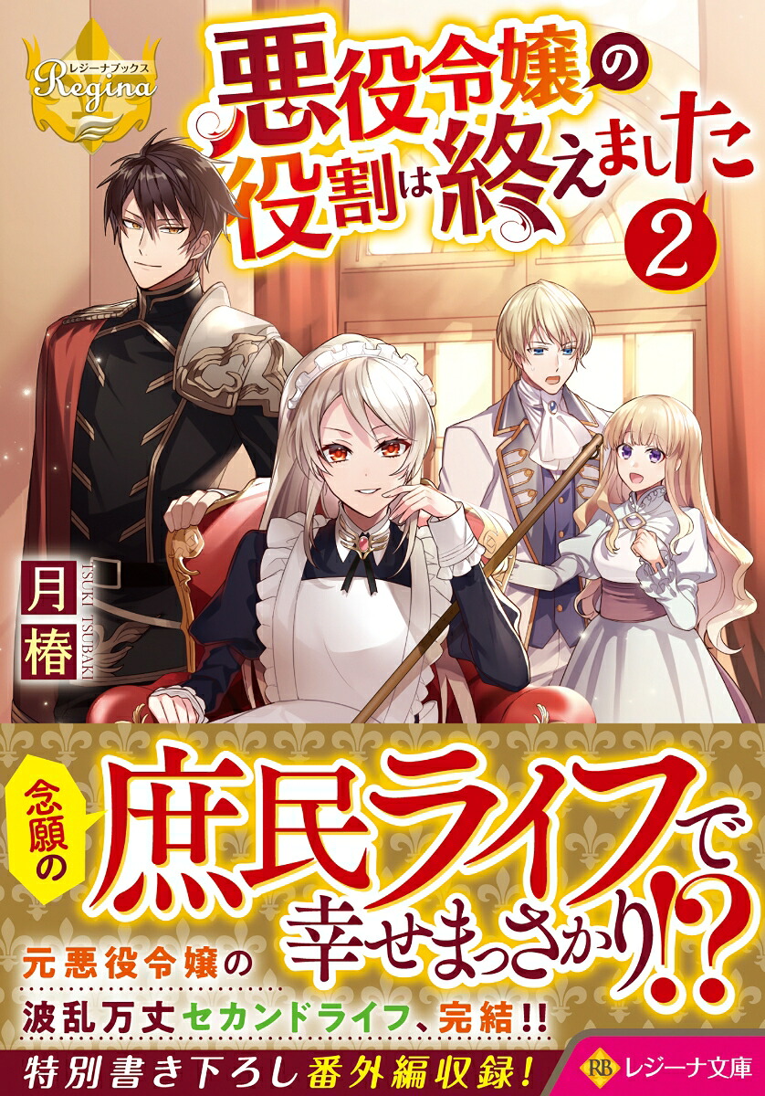 悪役令嬢の役割は終えました（2）（レジーナ文庫）[月椿]