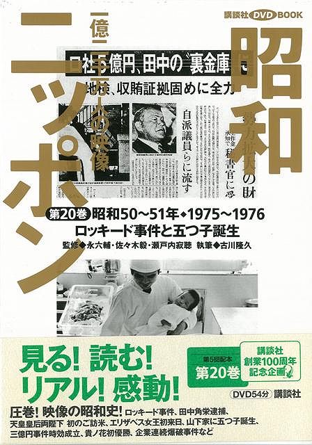 楽天ブックス バーゲン本 昭和ニッポン ロッキード事件と五つ子誕生 一億二千万人の映像 本