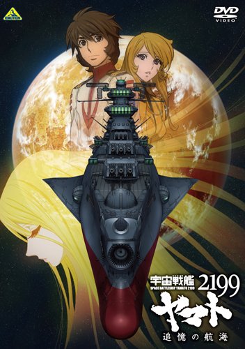 楽天ブックス 宇宙戦艦ヤマト2199 追憶の航海 出渕裕 菅生隆之 Dvd