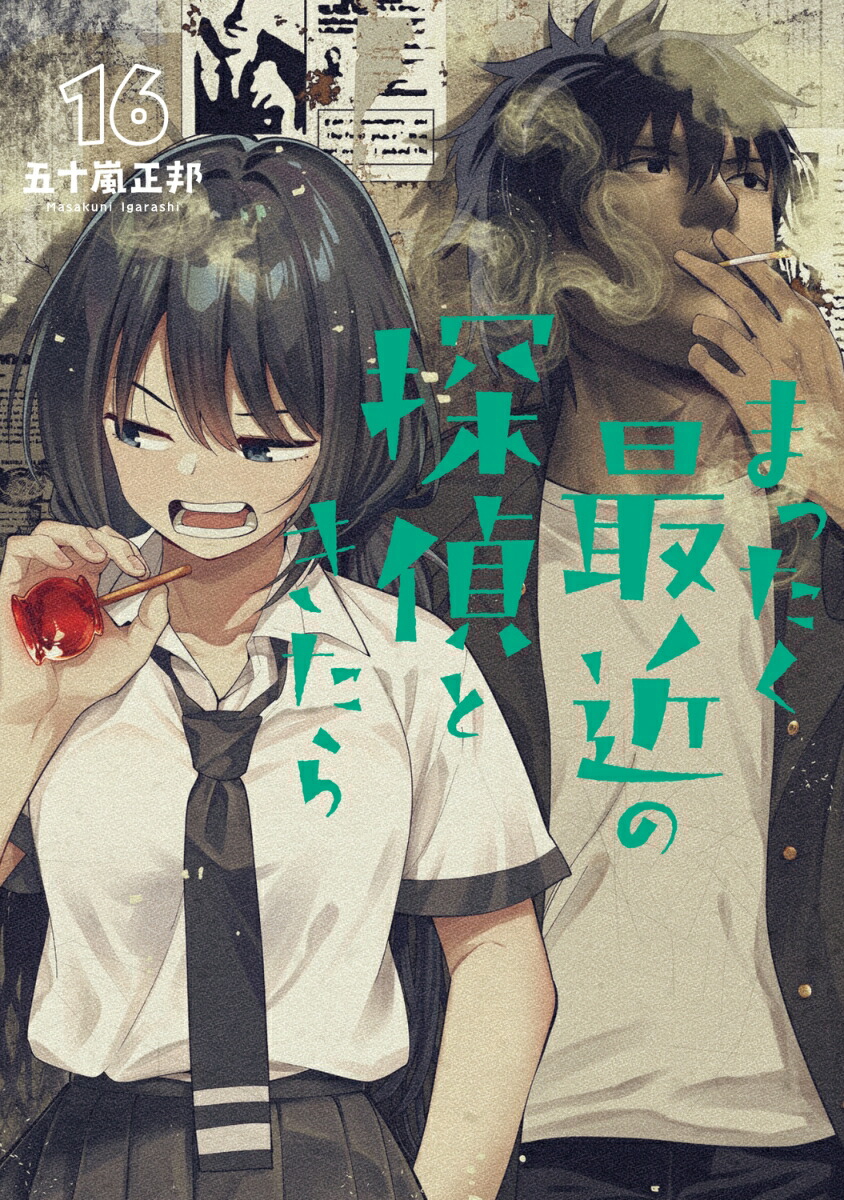 まったく最近の探偵ときたら 16画像