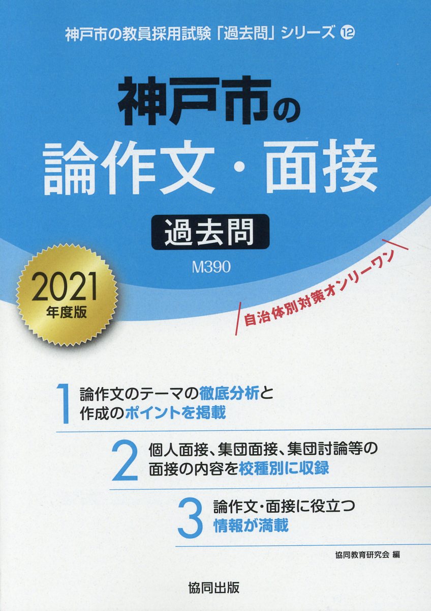 楽天ブックス 神戸市の論作文 面接過去問 21年度版 協同教育研究会 本 楽天ブックス 神戸市の論作文 面接過去問 21年度版 協同教育研究会 本