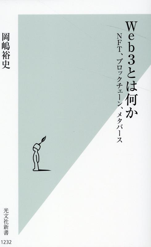 楽天ブックス: Web3とは何か - NFT、ブロックチェーン