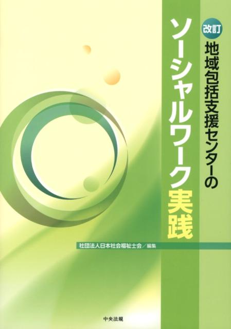 地域包括支援センターのソーシャルワーク実践改訂[日本社会福祉士会]