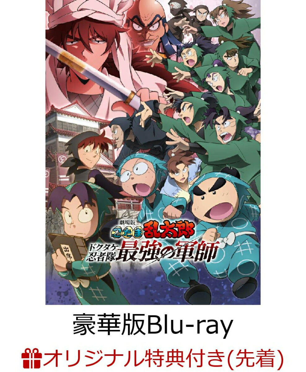 【楽天ブックス限定配送BOX】【楽天ブックス限定先着特典+先着特典】劇場版 忍たま乱太郎 ドクタケ忍者隊最強の軍師 豪華版(数量限定生産)【Blu-ray】(描き下ろし 土井先生ときり丸 ムーンスタンド+描き下ろし 土井先生ー一緒に帰ろうー アクリルスタンド)画像