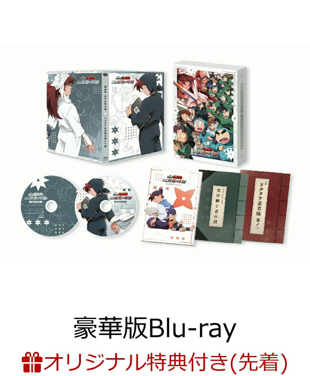 【楽天ブックス限定配送BOX】【楽天ブックス限定先着特典+先着特典】劇場版 忍たま乱太郎 ドクタケ忍者隊最強の軍師 豪華版(数量限定生産)【Blu-ray】(描き下ろし 土井先生ときり丸 ムーンスタンド+描き下ろし 土井先生ー一緒に帰ろうー アクリルスタンド)画像