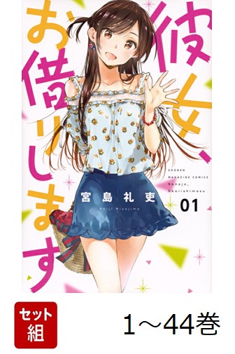彼女お借りします 44冊セット 楽天ブックス: 【全巻】 彼女、お借りします 1-44巻セット - 宮島 礼吏