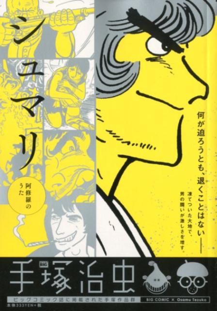 楽天ブックス シュマリ 阿修羅のうた 手塚治虫 本