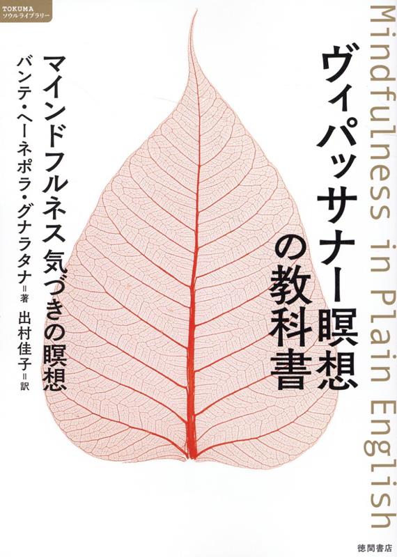 楽天ブックス: ヴィパッサナー瞑想の教科書 マインドフルネス 気づきの