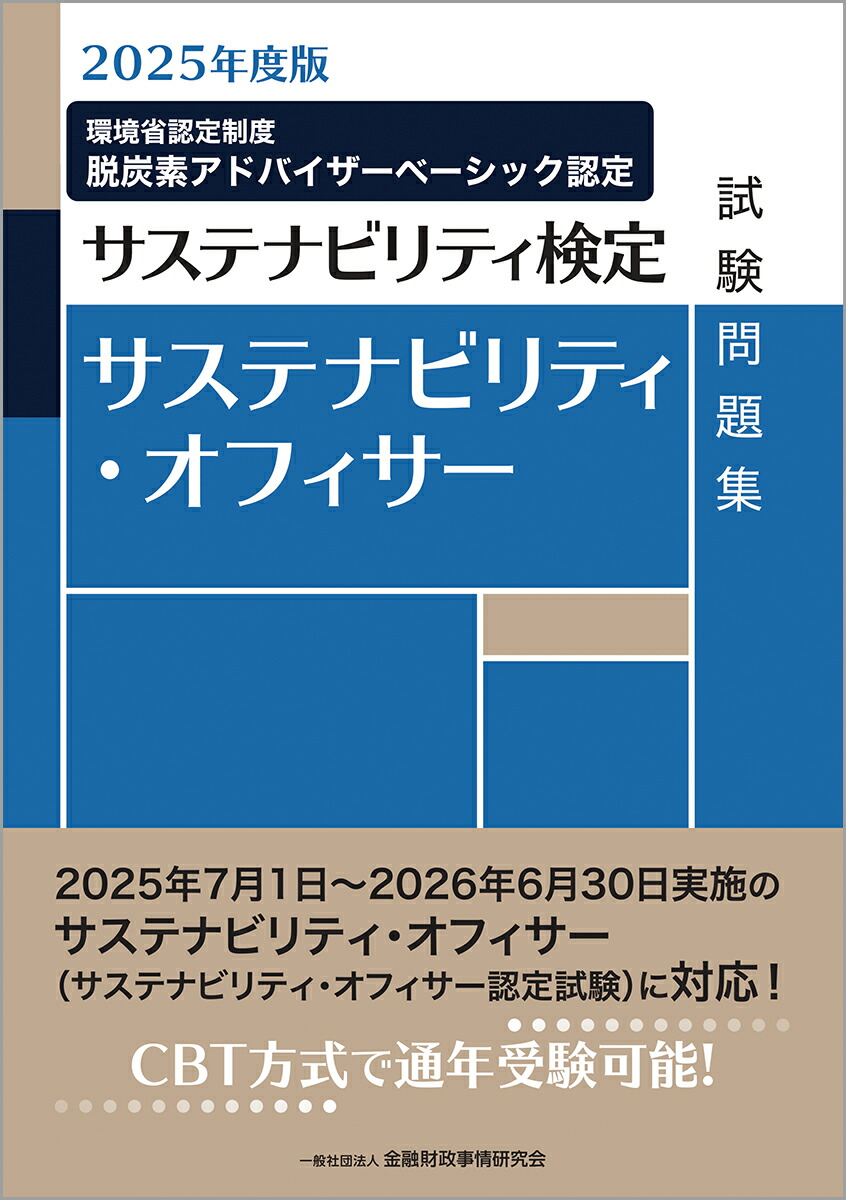 楽天ブックス: 2025年度版 サステナビリティ・オフィサー試験