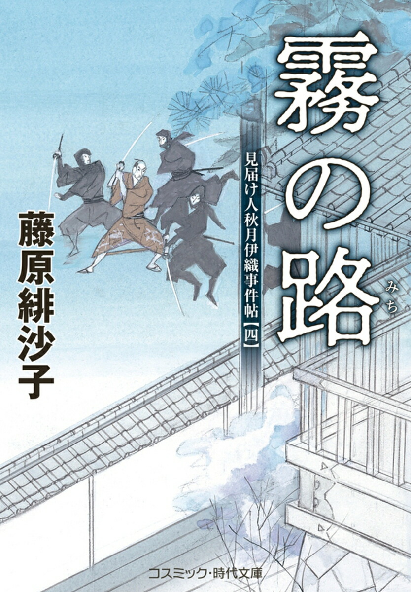 楽天ブックス: 霧の路 見届け人秋月伊織事件帖【四】 - 藤原 緋 楽天ブックス: 霧の路 見届け人秋月伊織事件帖【四】 - 藤原 緋