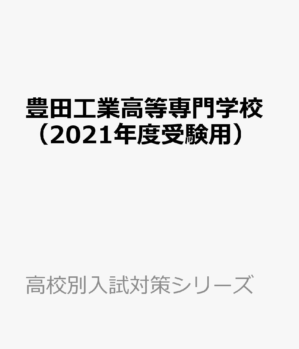 楽天ブックス 豊田工業高等専門学校 21年度受験用 本 楽天ブックス 豊田工業高等専門学校 21年度受験用 本