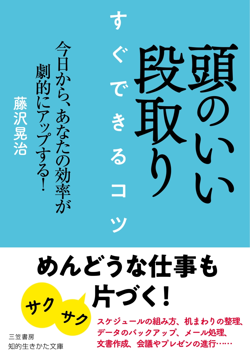 楽天ブックス 頭のいい段取り すぐできるコツ 今日から あなたの効率が劇的にアップする 藤沢 晃治 本