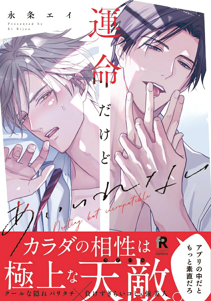 運命だけどあいいれない（fromREDCOMICS040）[永条エイ]