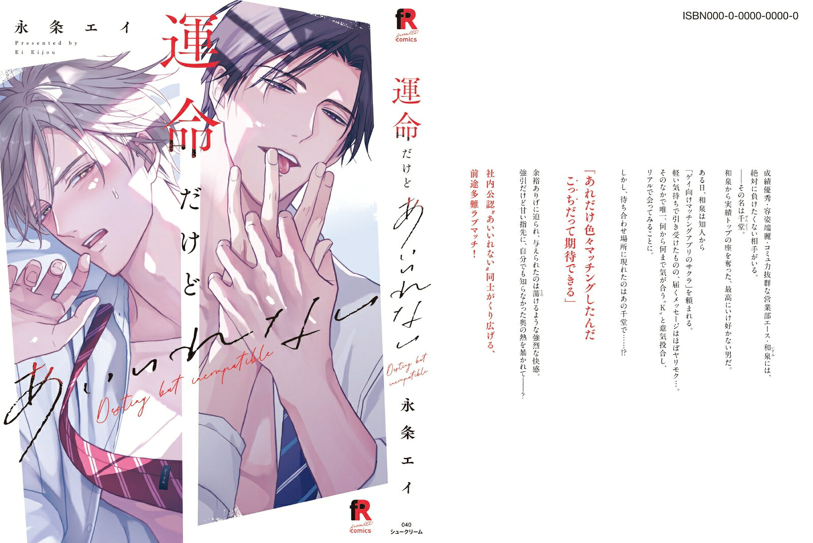 運命だけどあいいれない（fromREDCOMICS040）[永条エイ]