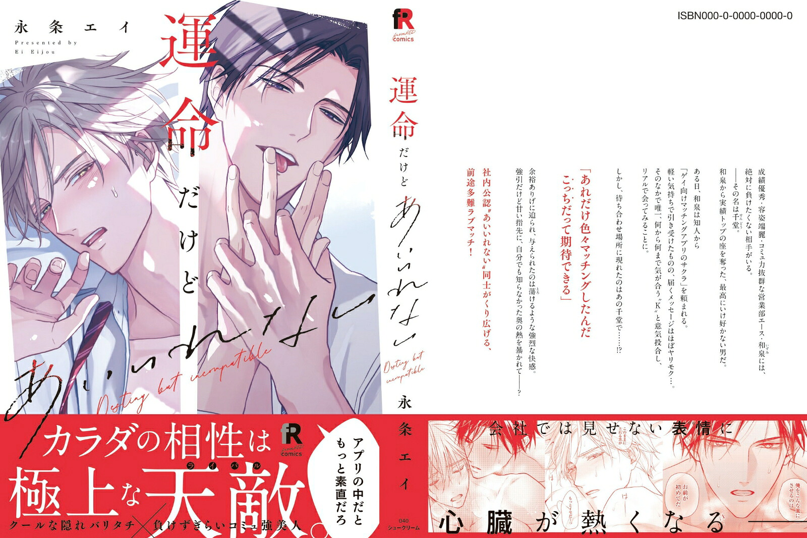 運命だけどあいいれない（fromREDCOMICS040）[永条エイ]