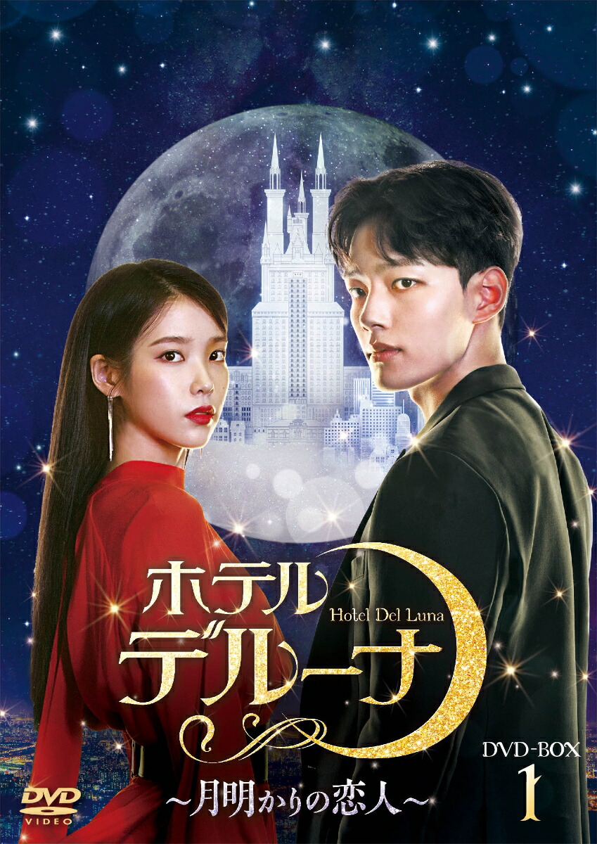 ブックス: ホテルデルーナ～月明かりの恋人～ DVD-BOX1 - IU - 4562474226394 : DVD